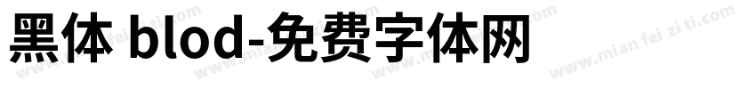 黑体 blod字体转换